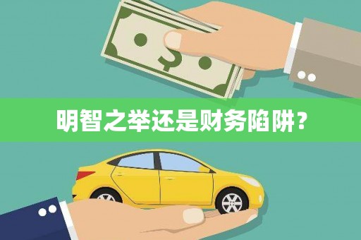 迪庆明智之举还是财务陷阱？