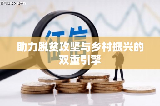 迪庆助力脱贫攻坚与乡村振兴的双重引擎