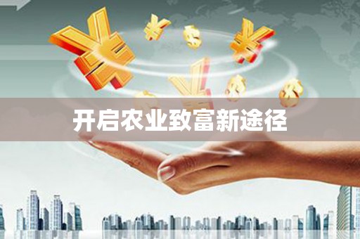 迪庆开启农业致富新途径