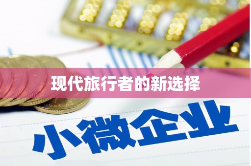 迪庆现代旅行者的新选择