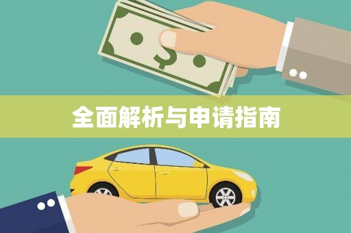 迪庆全面解析与申请指南