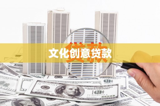 迪庆文化创意贷款
