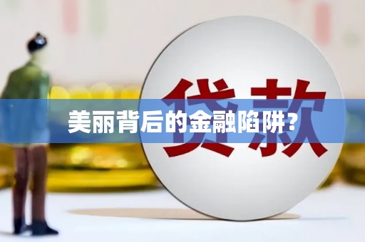 迪庆美丽背后的金融陷阱？