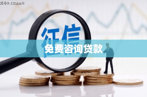 迪庆免费咨询贷款