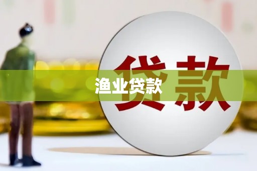 迪庆渔业贷款