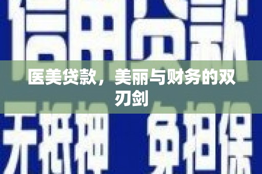迪庆医美贷款，美丽与财务的双刃剑