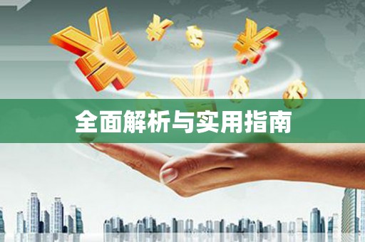 迪庆全面解析与实用指南