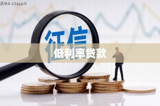 迪庆低利率贷款