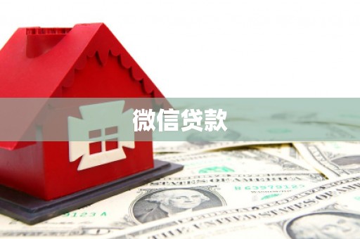 迪庆微信贷款
