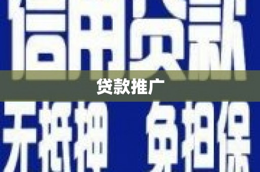 迪庆贷款推广