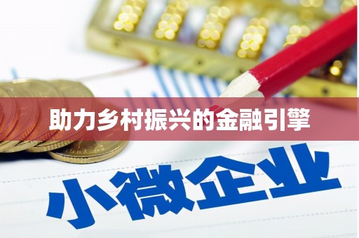 迪庆助力乡村振兴的金融引擎