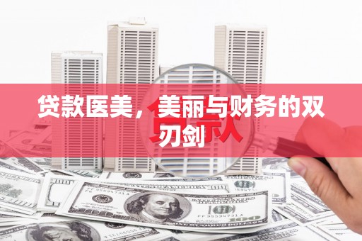 迪庆贷款医美，美丽与财务的双刃剑