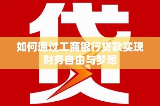 迪庆如何通过工商银行贷款实现财务自由与梦想