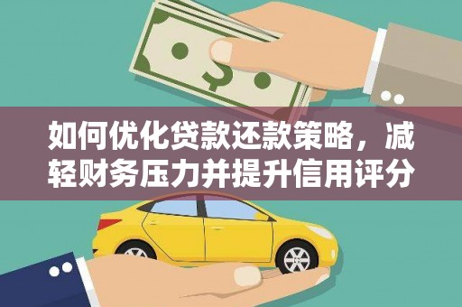 迪庆如何优化贷款还款策略，减轻财务压力并提升信用评分