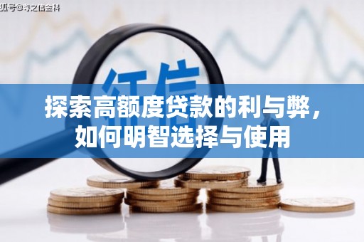 迪庆探索高额度贷款的利与弊，如何明智选择与使用