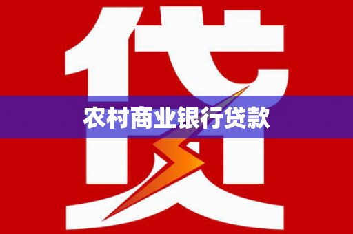 迪庆农村商业银行贷款