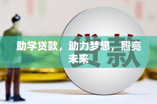 迪庆助学贷款，助力梦想，照亮未来