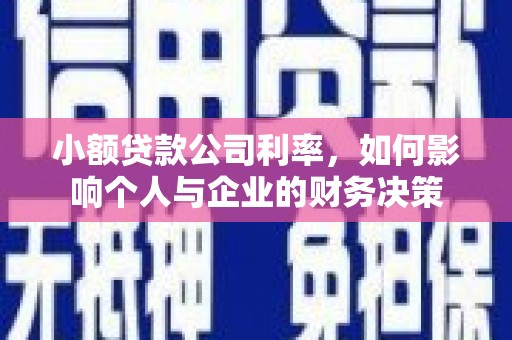 迪庆小额贷款公司利率，如何影响个人与企业的财务决策
