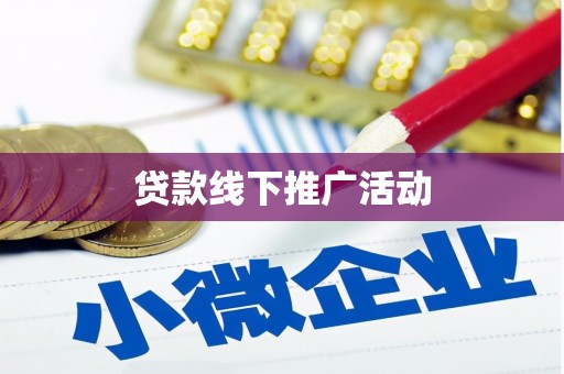 迪庆贷款线下推广活动