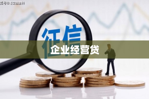 迪庆企业经营贷