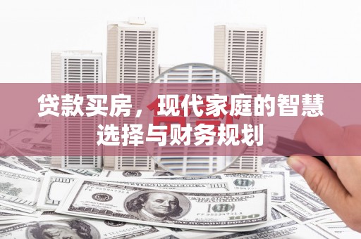 迪庆贷款买房，现代家庭的智慧选择与财务规划