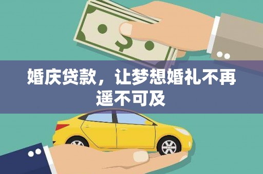 迪庆婚庆贷款，让梦想婚礼不再遥不可及