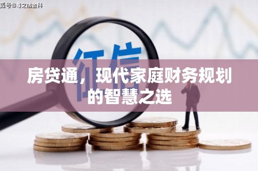 迪庆房贷通，现代家庭财务规划的智慧之选