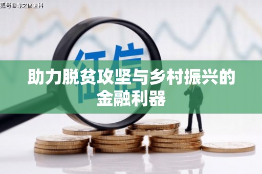 迪庆助力脱贫攻坚与乡村振兴的金融利器