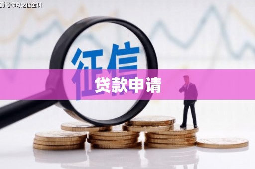 迪庆贷款申请