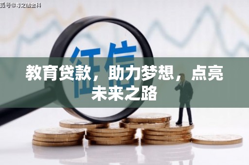 迪庆教育贷款，助力梦想，点亮未来之路