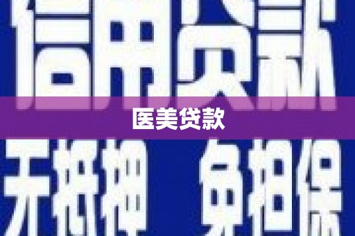 迪庆医美贷款