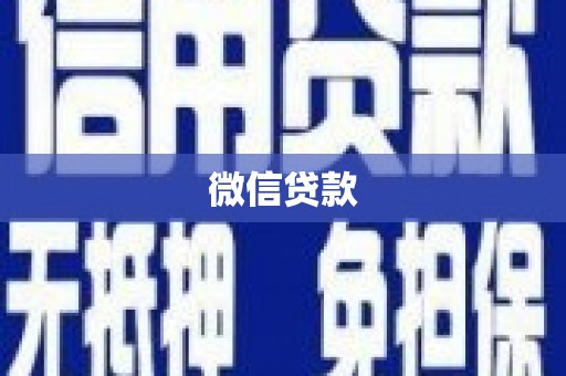 迪庆微信贷款
