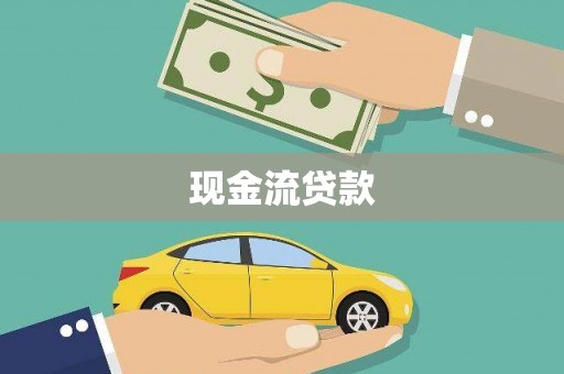 迪庆现金流贷款
