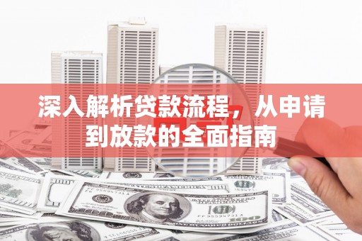 迪庆深入解析贷款流程，从申请到放款的全面指南