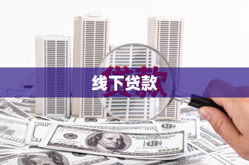 迪庆线下贷款