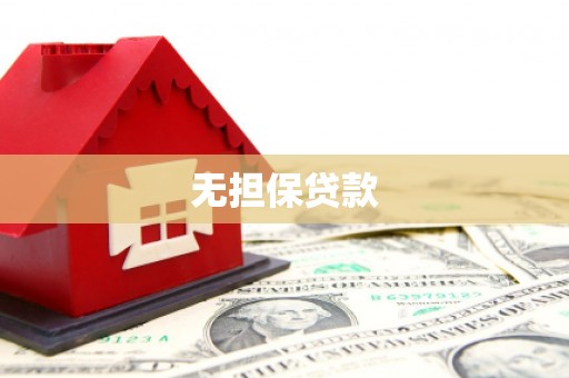 迪庆无担保贷款