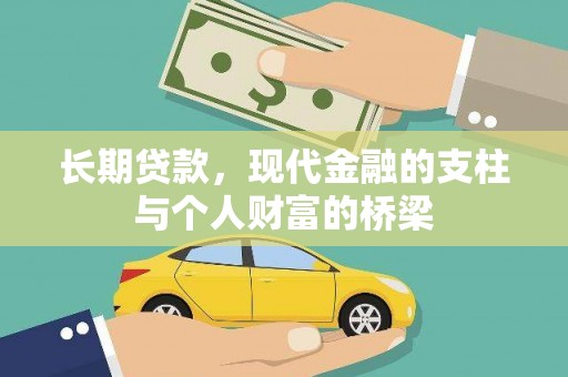 迪庆长期贷款，现代金融的支柱与个人财富的桥梁