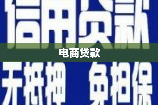 迪庆电商贷款
