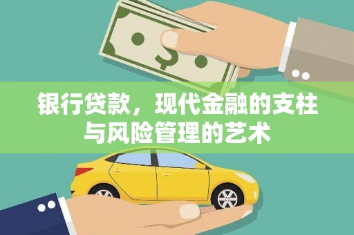 迪庆银行贷款，现代金融的支柱与风险管理的艺术
