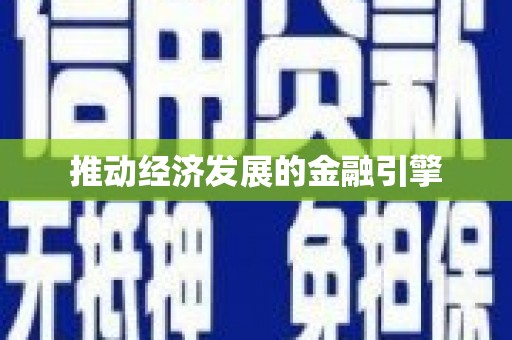 迪庆推动经济发展的金融引擎