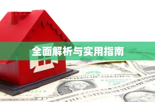 迪庆全面解析与实用指南