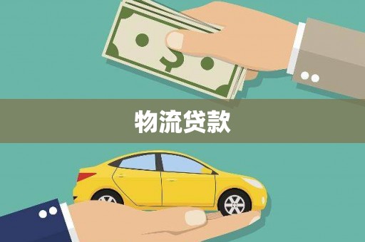 迪庆物流贷款