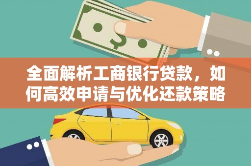 迪庆全面解析工商银行贷款，如何高效申请与优化还款策略