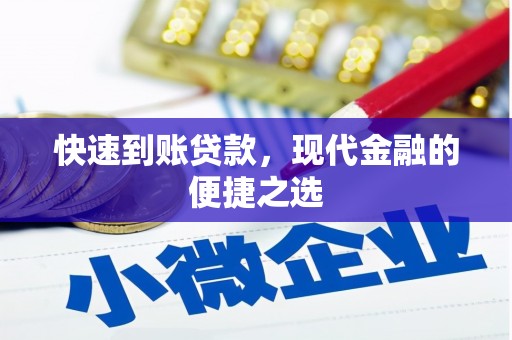 迪庆快速到账贷款，现代金融的便捷之选
