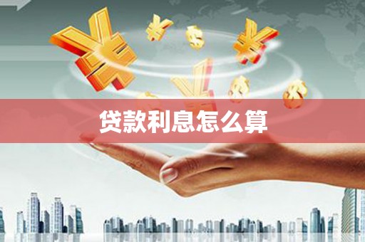 迪庆贷款利息怎么算