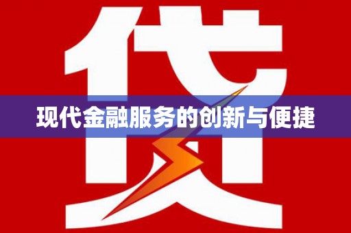 迪庆现代金融服务的创新与便捷