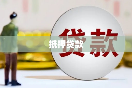 迪庆抵押贷款
