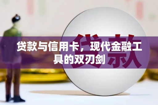 迪庆贷款与信用卡，现代金融工具的双刃剑