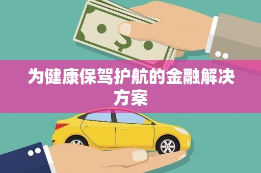 迪庆为健康保驾护航的金融解决方案