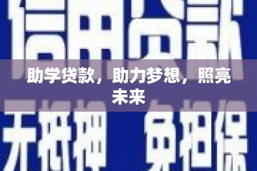 迪庆助学贷款，助力梦想，照亮未来